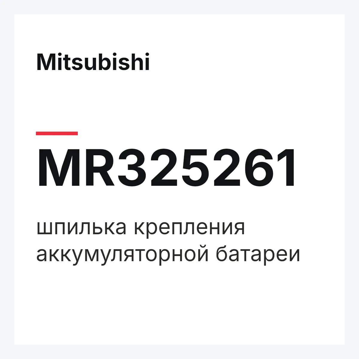 Mitsubishi MR325261 — шпилька крепления аккумуляторной батареи
