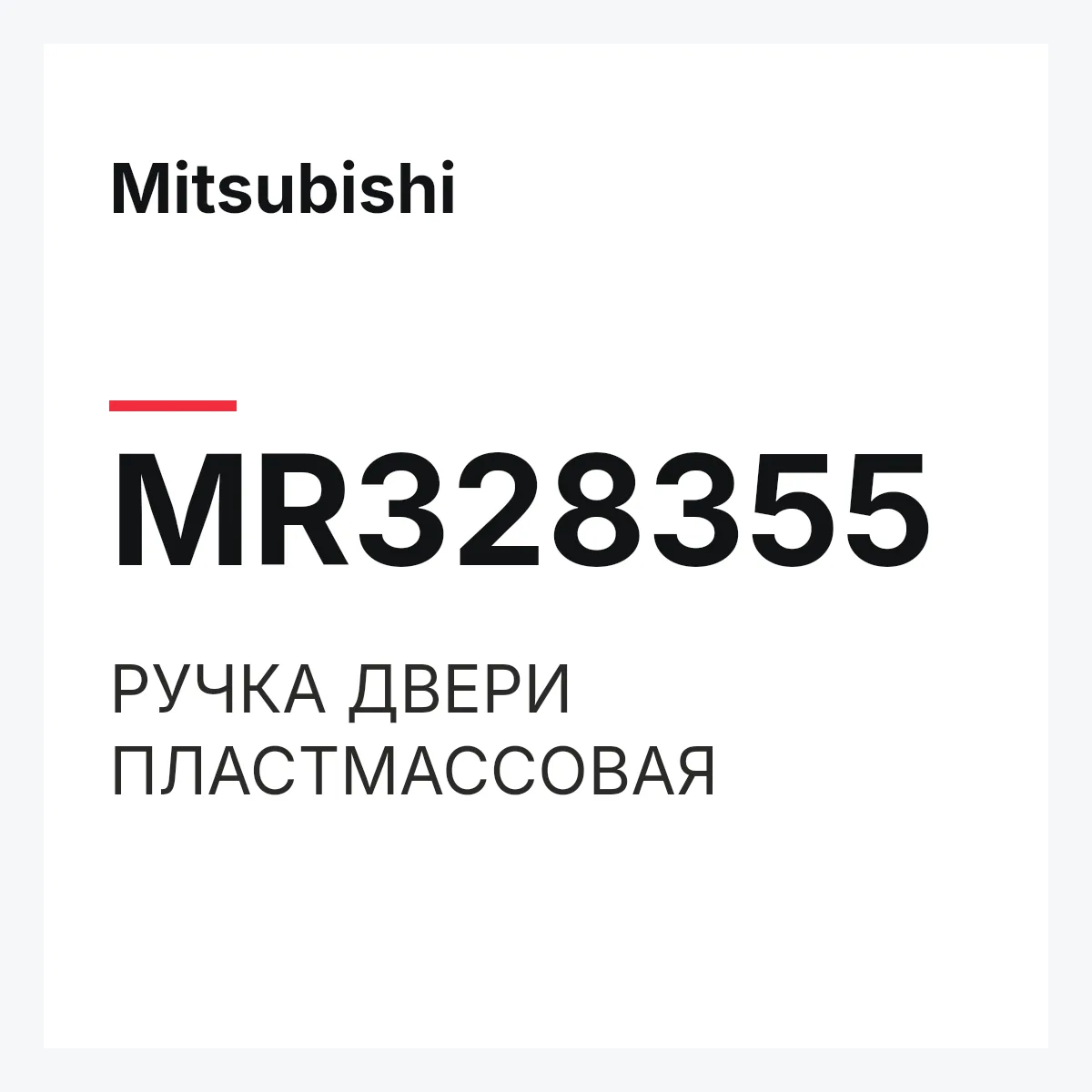 Mitsubishi MR328355 — РУЧКА ДВЕРИ ПЛАСТМАССОВАЯ