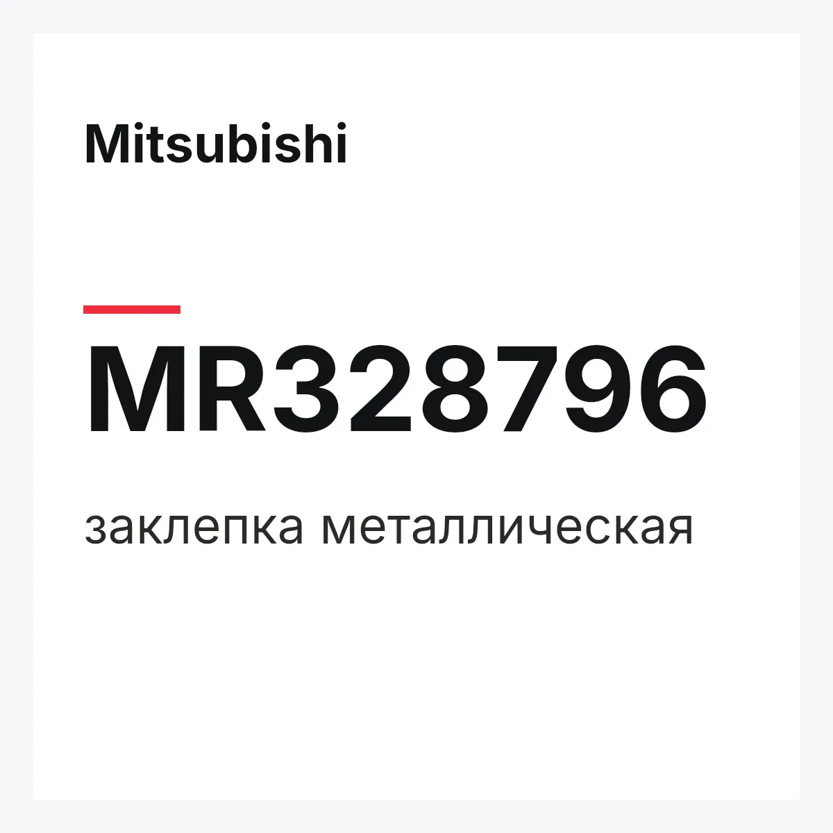 Mitsubishi MR328796 — заклепка металлическая