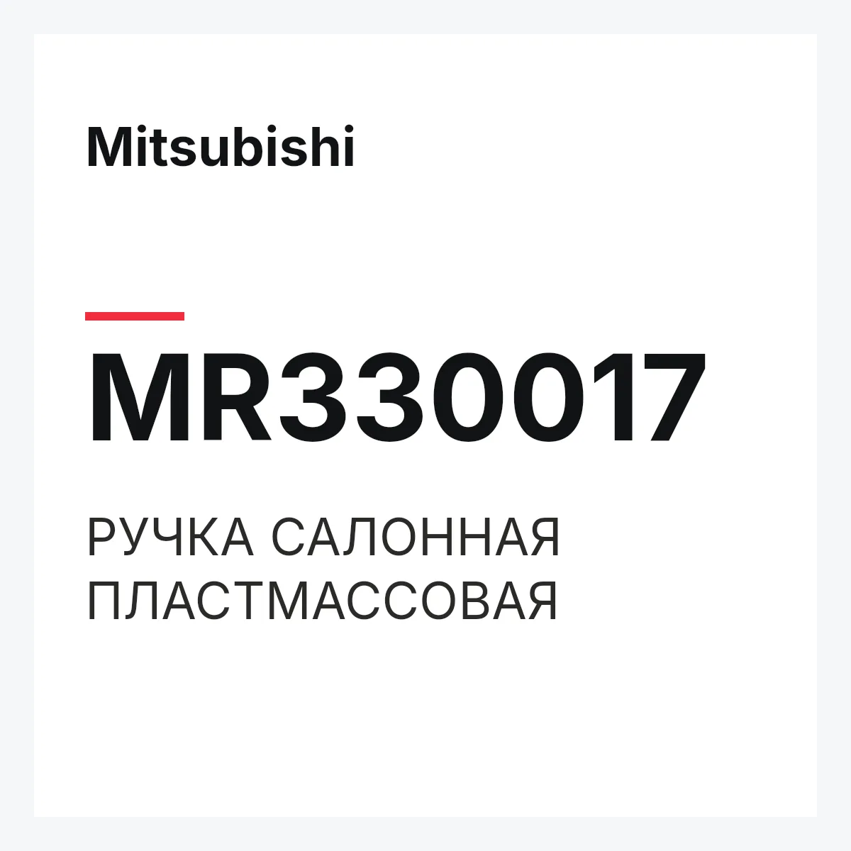 Mitsubishi MR330017 — РУЧКА САЛОННАЯ ПЛАСТМАССОВАЯ