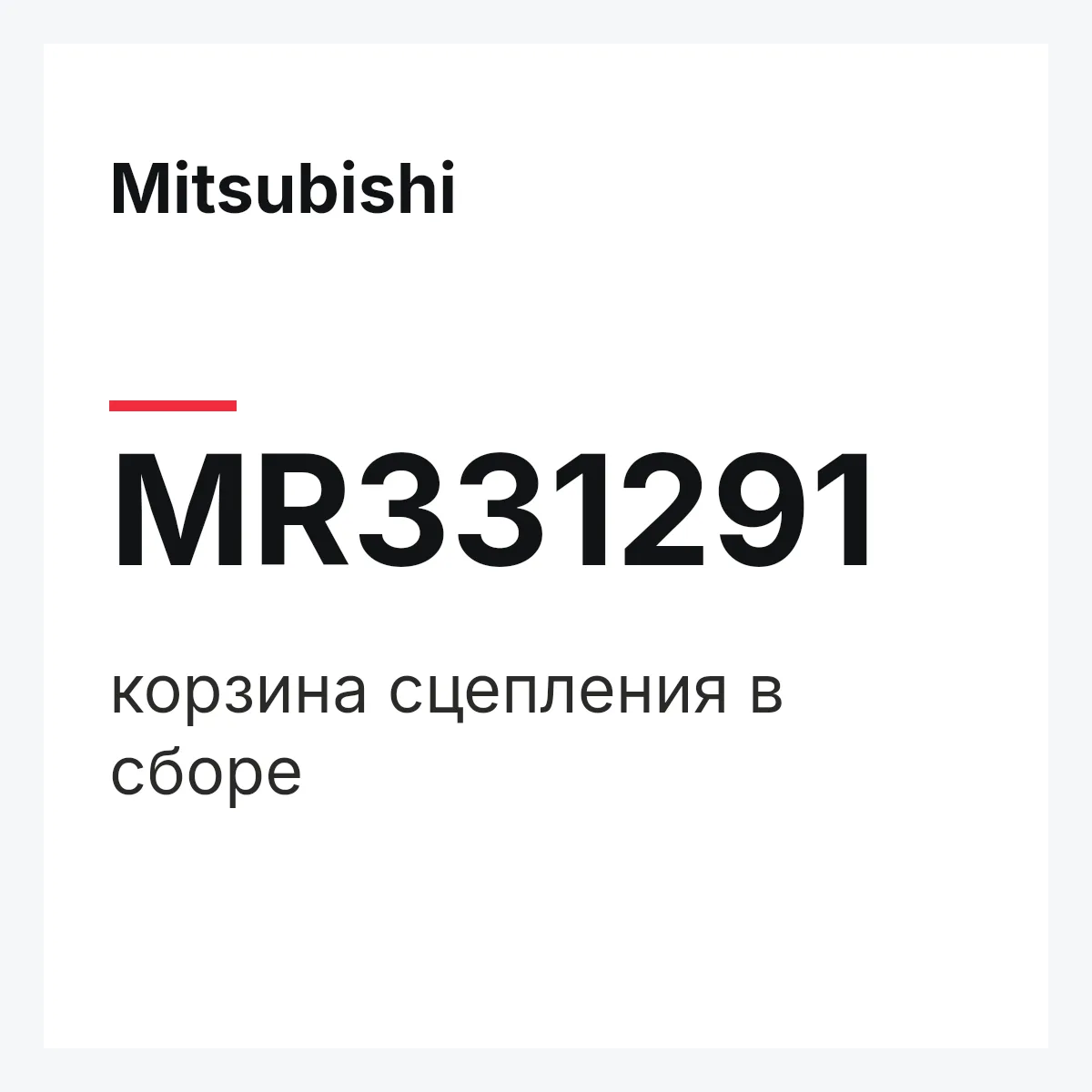 Mitsubishi MR331291 — корзина сцепления в сборе