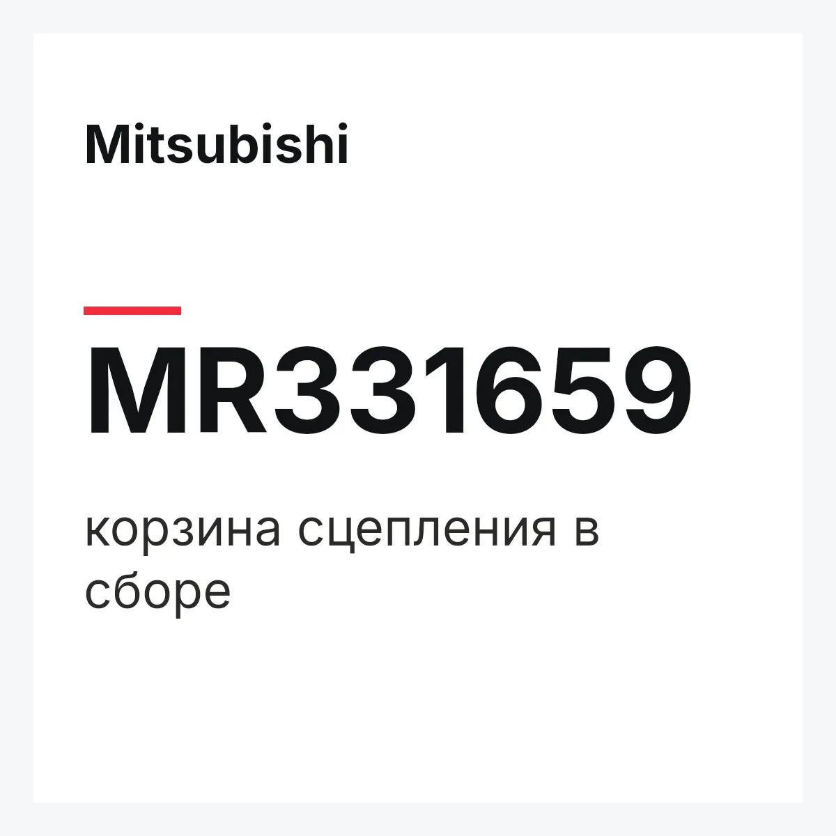 Mitsubishi MR331659 — корзина сцепления в сборе