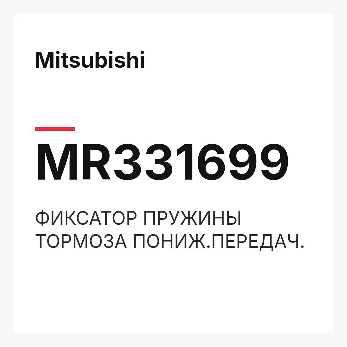 Mitsubishi MR331699 — ФИКСАТОР ПРУЖИНЫ ТОРМОЗА ПОНИЖ.ПЕРЕДАЧ.