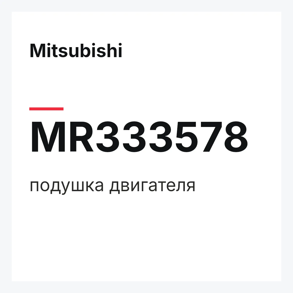Mitsubishi MR333578 — подушка двигателя