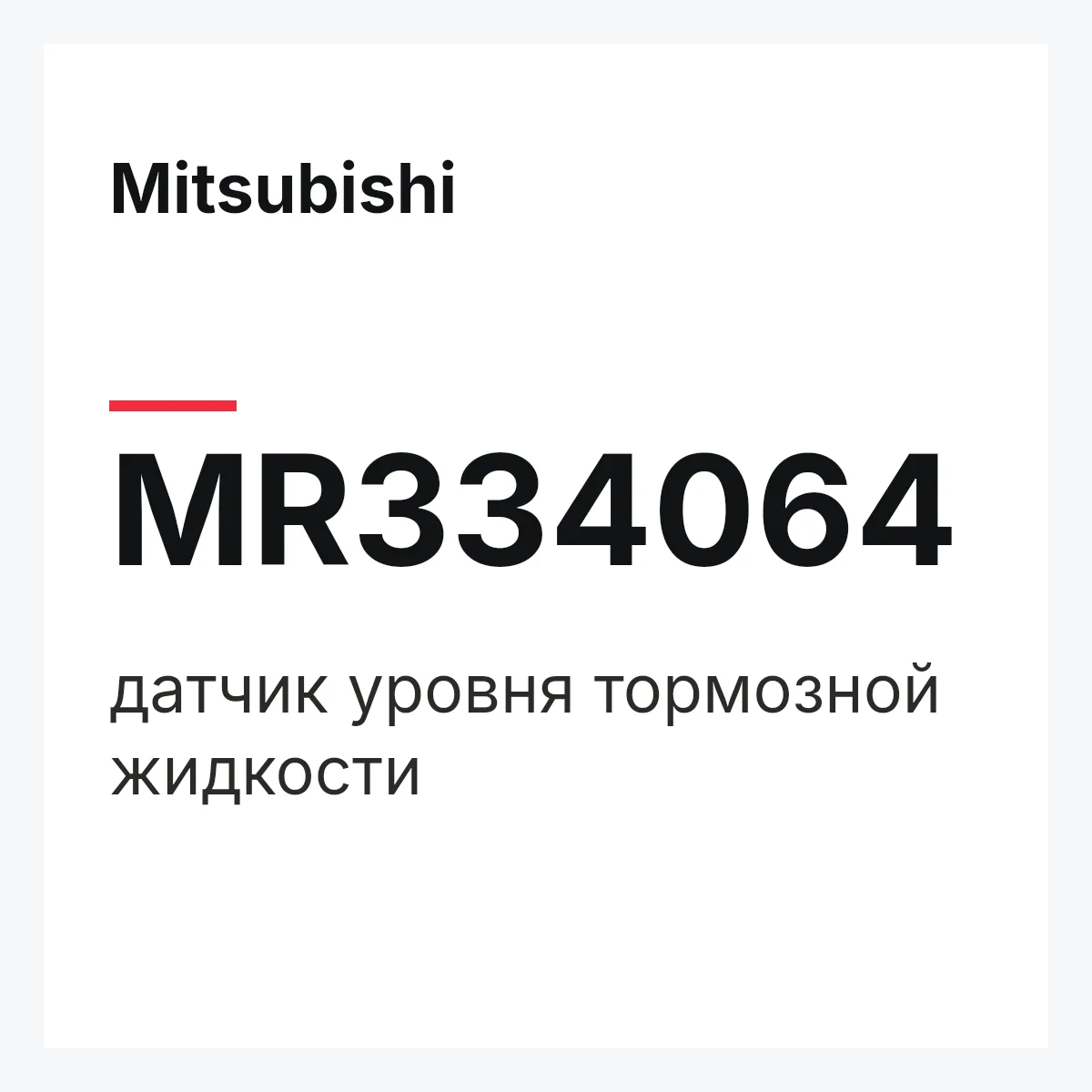 Mitsubishi MR334064 — датчик уровня тормозной жидкости