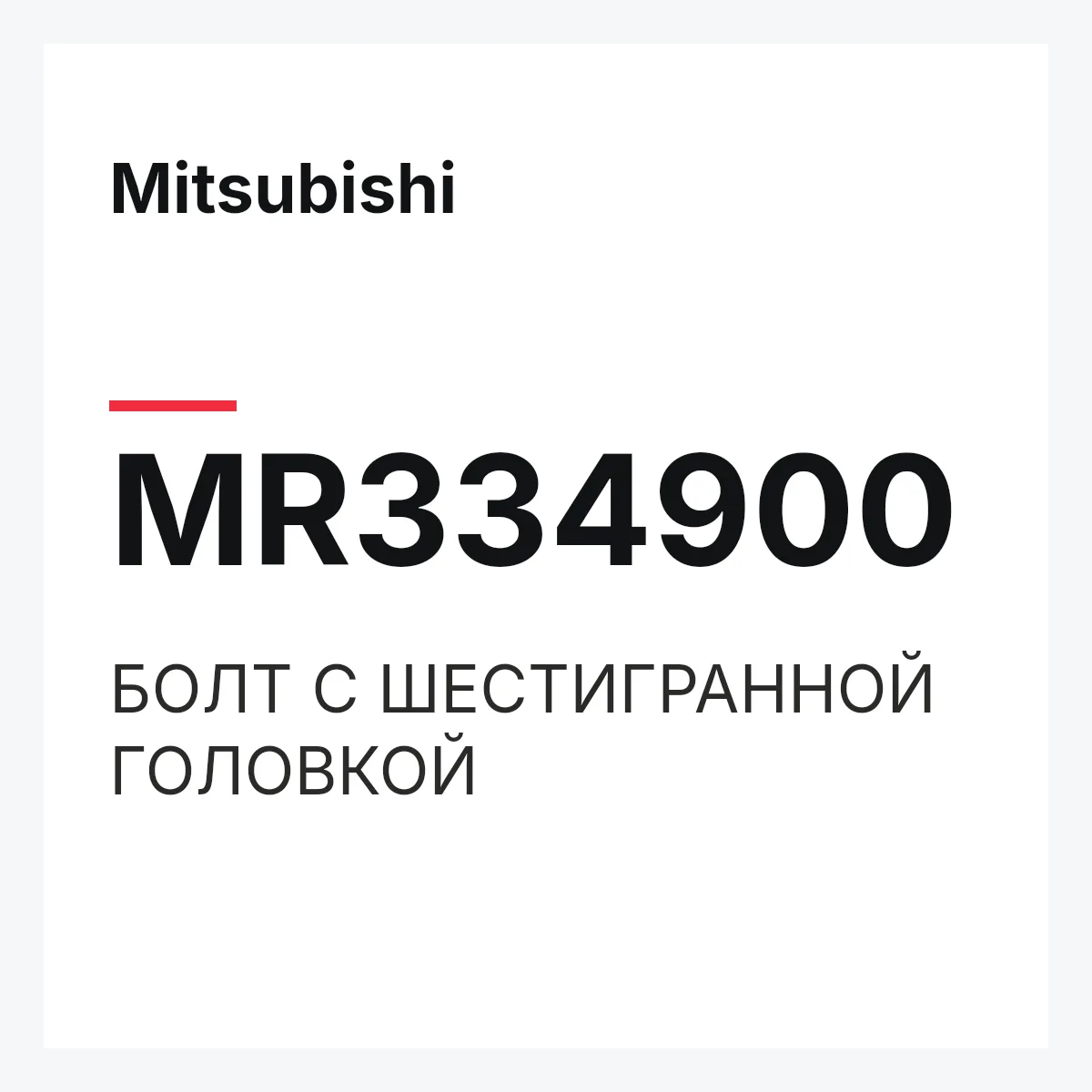 Mitsubishi MR334900 — БОЛТ С ШЕСТИГРАННОЙ ГОЛОВКОЙ