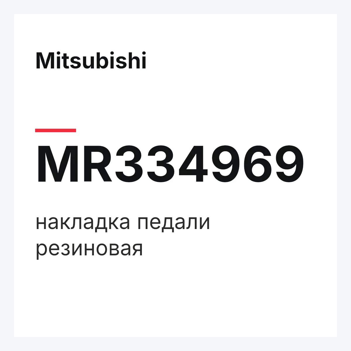 Mitsubishi MR334969 — накладка педали резиновая