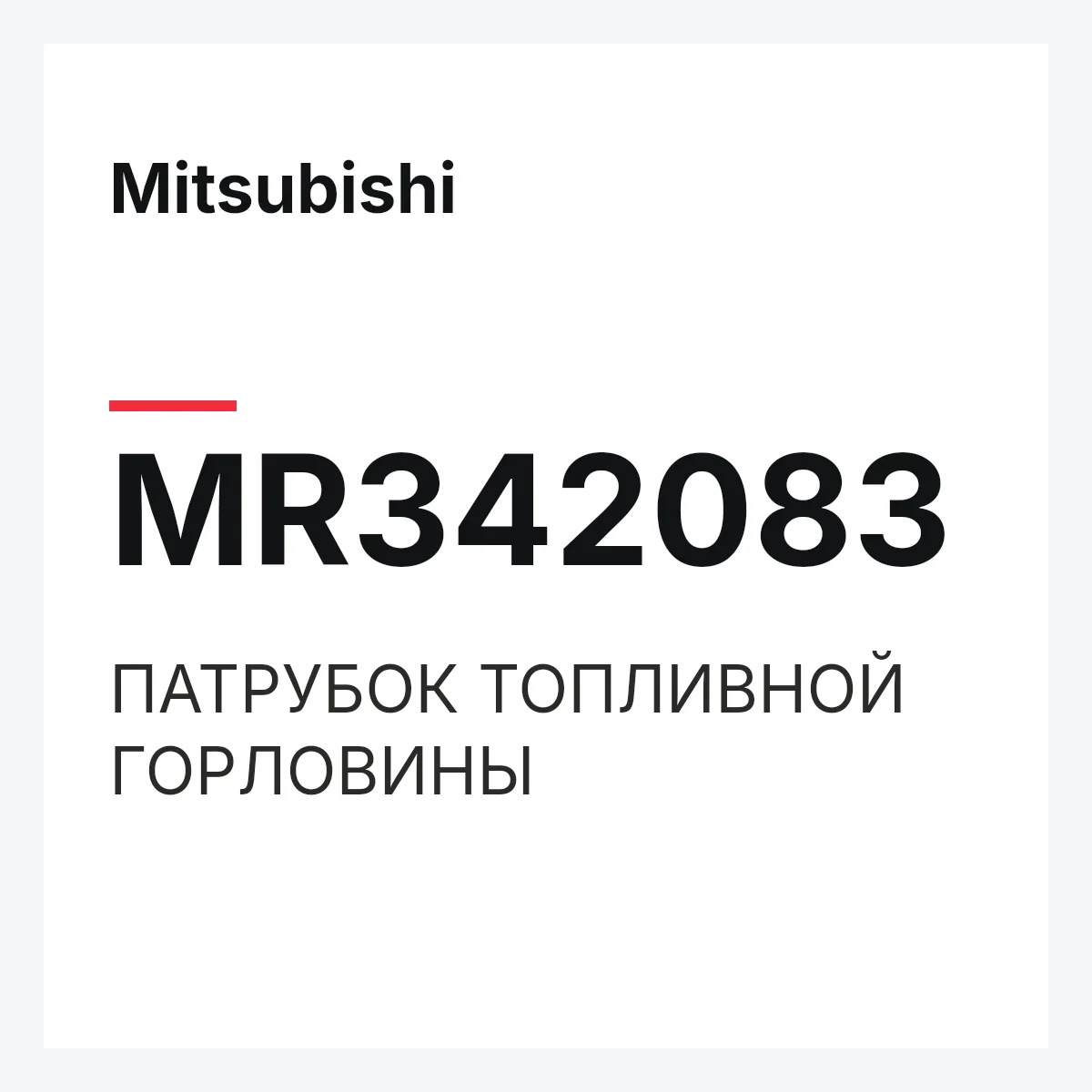 Mitsubishi MR342083 — ПАТРУБОК ТОПЛИВНОЙ ГОРЛОВИНЫ