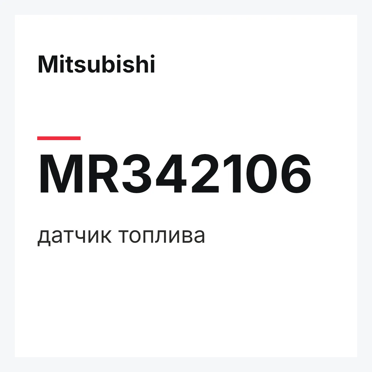 Mitsubishi MR342106 — датчик топлива