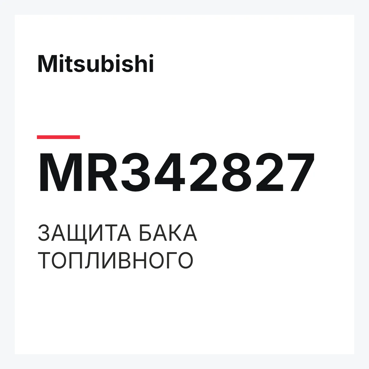 Mitsubishi MR342827 — ЗАЩИТА БАКА ТОПЛИВНОГО