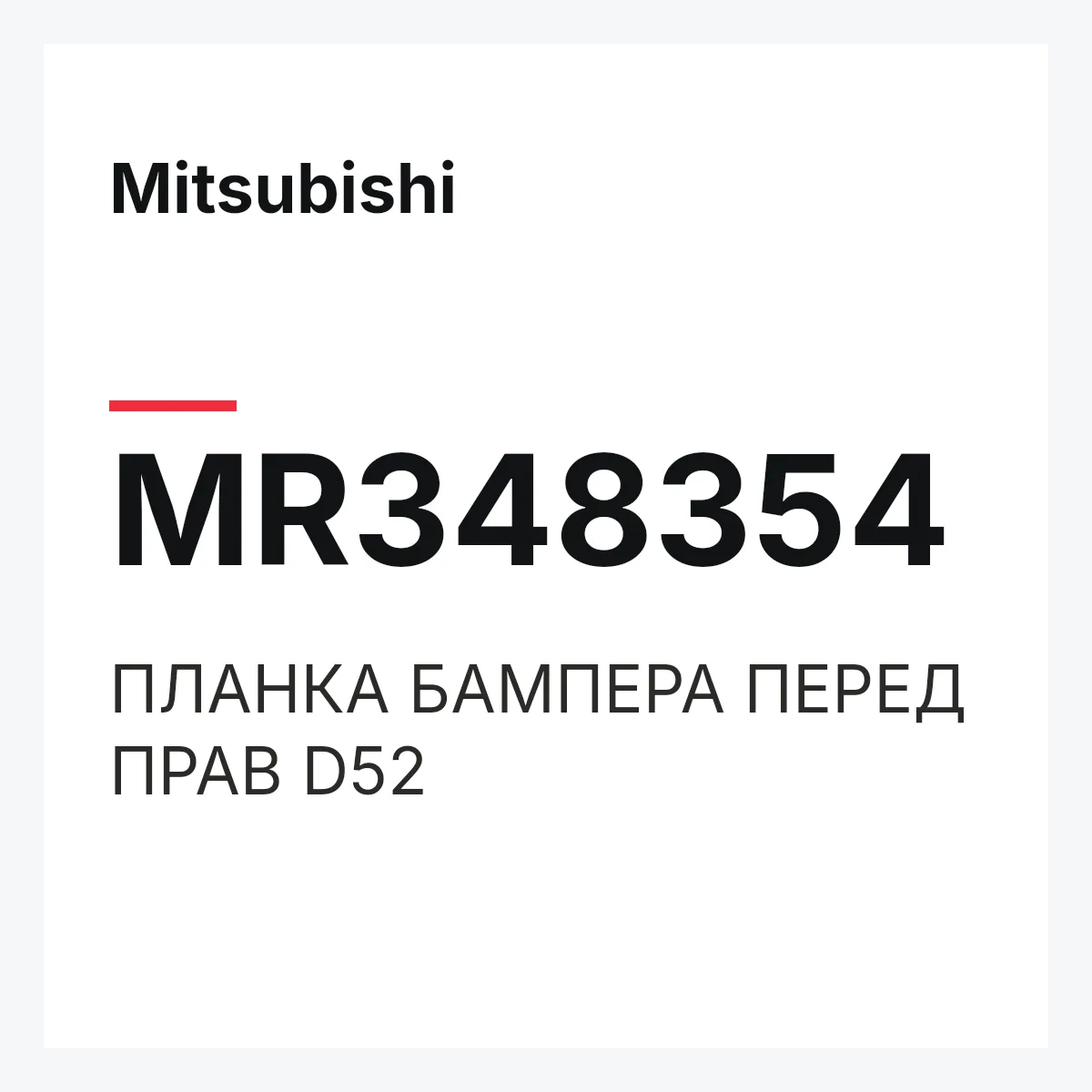 Mitsubishi MR348354 — ПЛАНКА БАМПЕРА ПЕРЕД ПРАВ D52