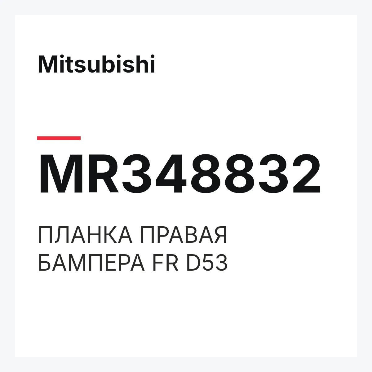 Mitsubishi MR348832 — ПЛАНКА ПРАВАЯ БАМПЕРА FR D53