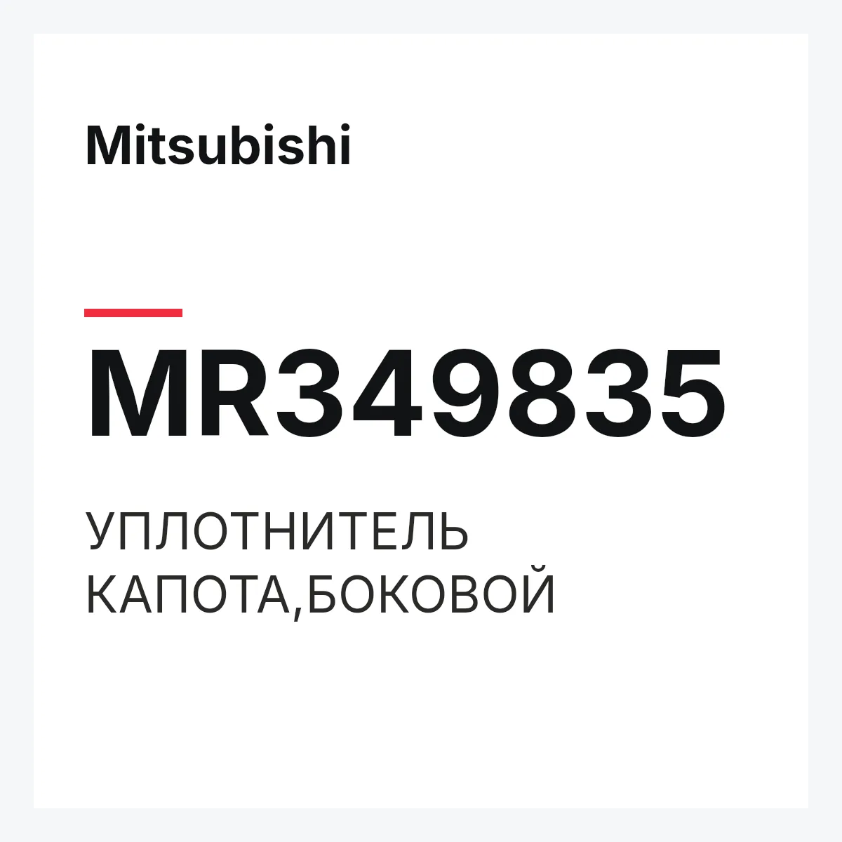 Mitsubishi MR349835 — УПЛОТНИТЕЛЬ КАПОТА,БОКОВОЙ