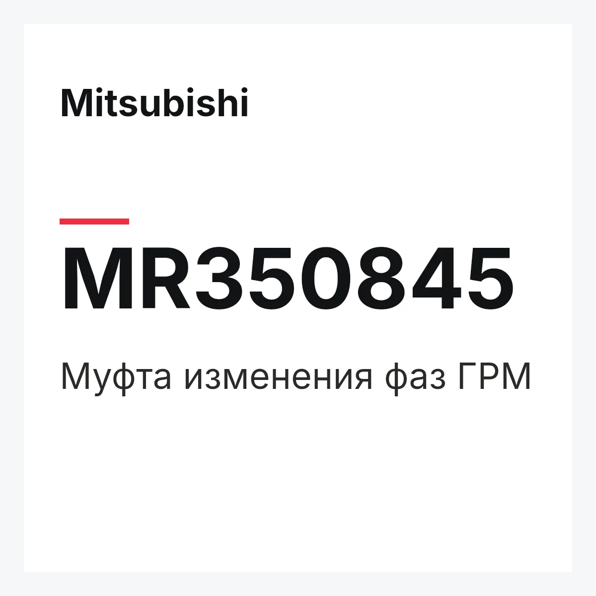 Mitsubishi MR350845 — ACTR,VARIABLE V. TIM