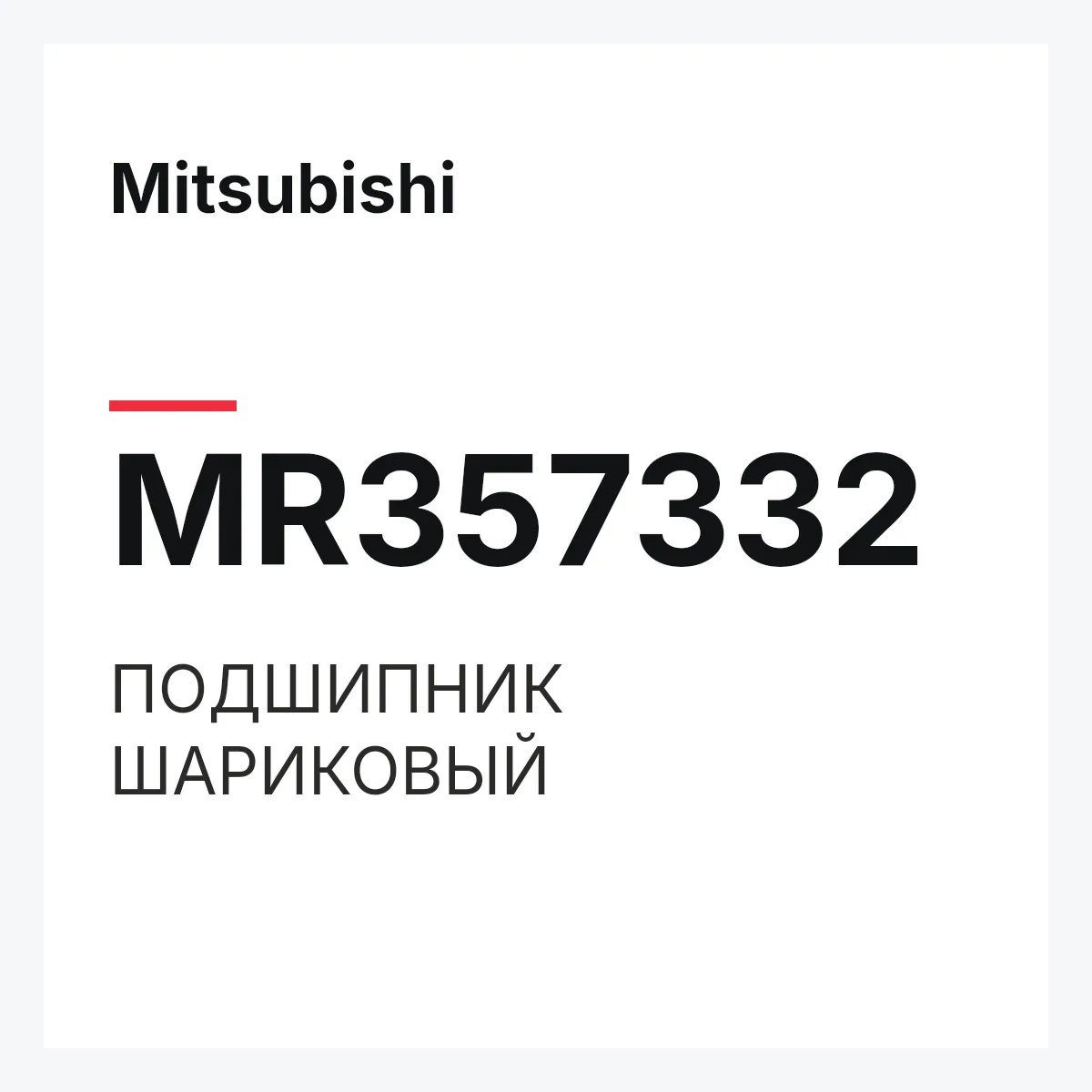 Mitsubishi MR357332 — ПОДШИПНИК ШАРИКОВЫЙ