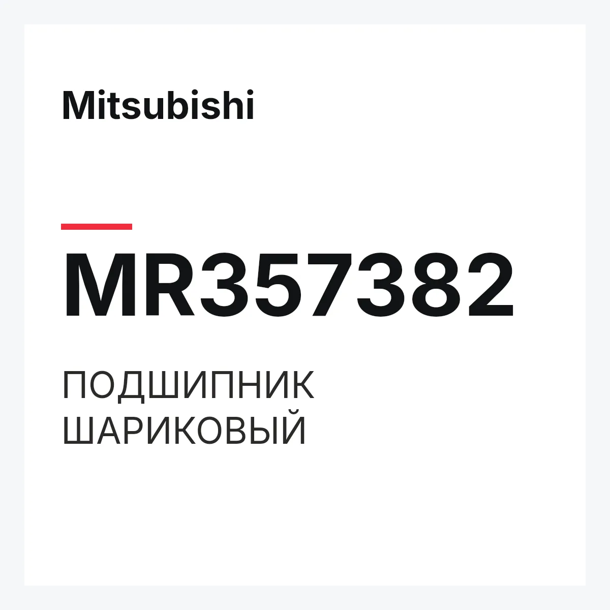Mitsubishi MR357382 — ПОДШИПНИК ШАРИКОВЫЙ