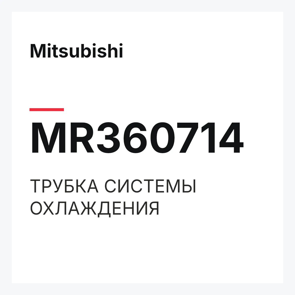 Mitsubishi MR360714 — ТРУБКА СИСТЕМЫ ОХЛАЖДЕНИЯ