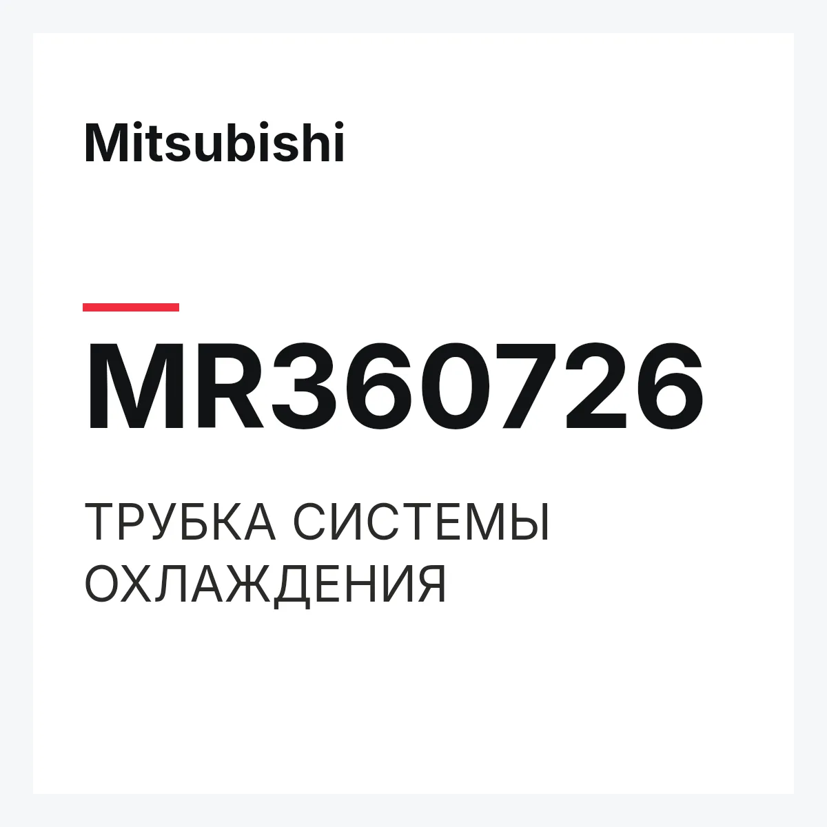 Mitsubishi MR360726 — ТРУБКА СИСТЕМЫ ОХЛАЖДЕНИЯ