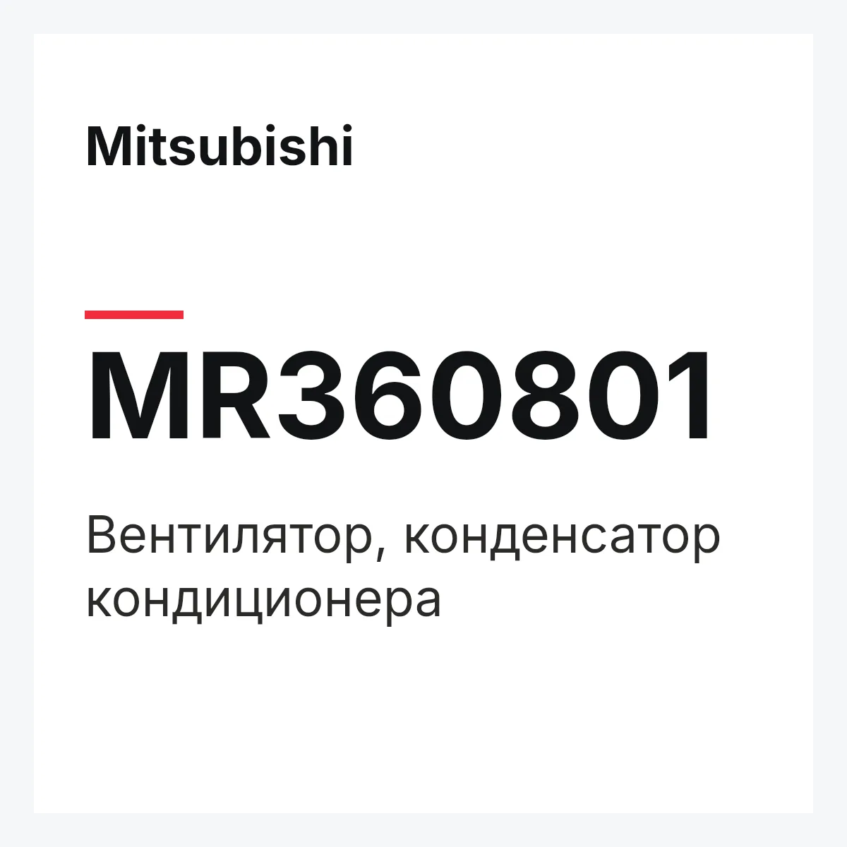 Mitsubishi MR360801 — Вентилятор, конденсатор кондиционера