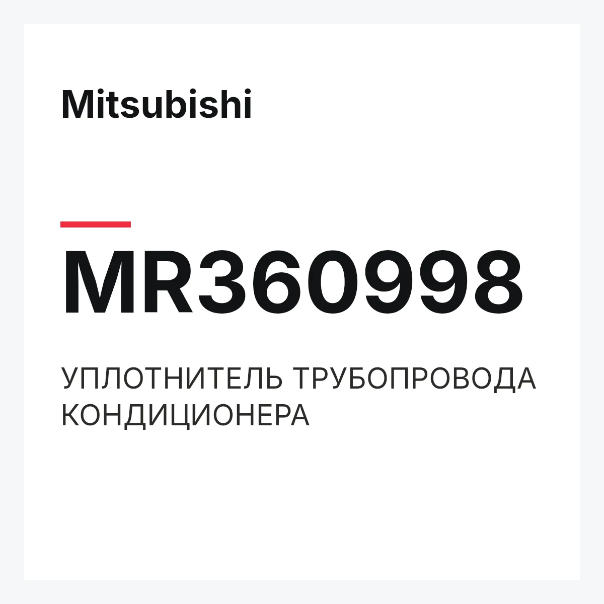 Mitsubishi MR360998 — УПЛОТНИТЕЛЬ ТРУБОПРОВОДА КОНДИЦИОНЕРА