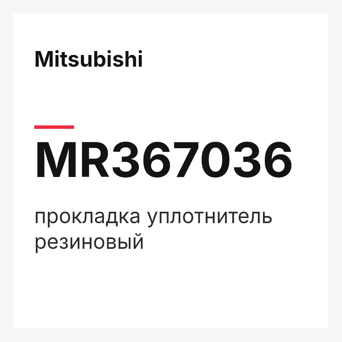 Mitsubishi MR367036 — прокладка уплотнитель резиновый