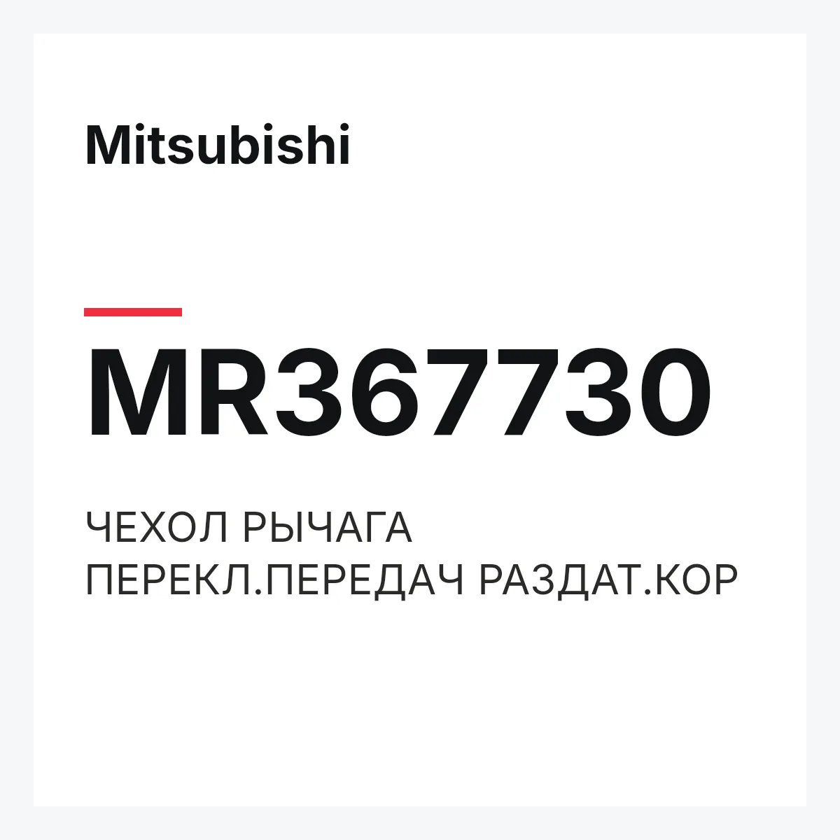 Mitsubishi MR367730 — ЧЕХОЛ РЫЧАГА ПЕРЕКЛ.ПЕРЕДАЧ РАЗДАТ.КОР