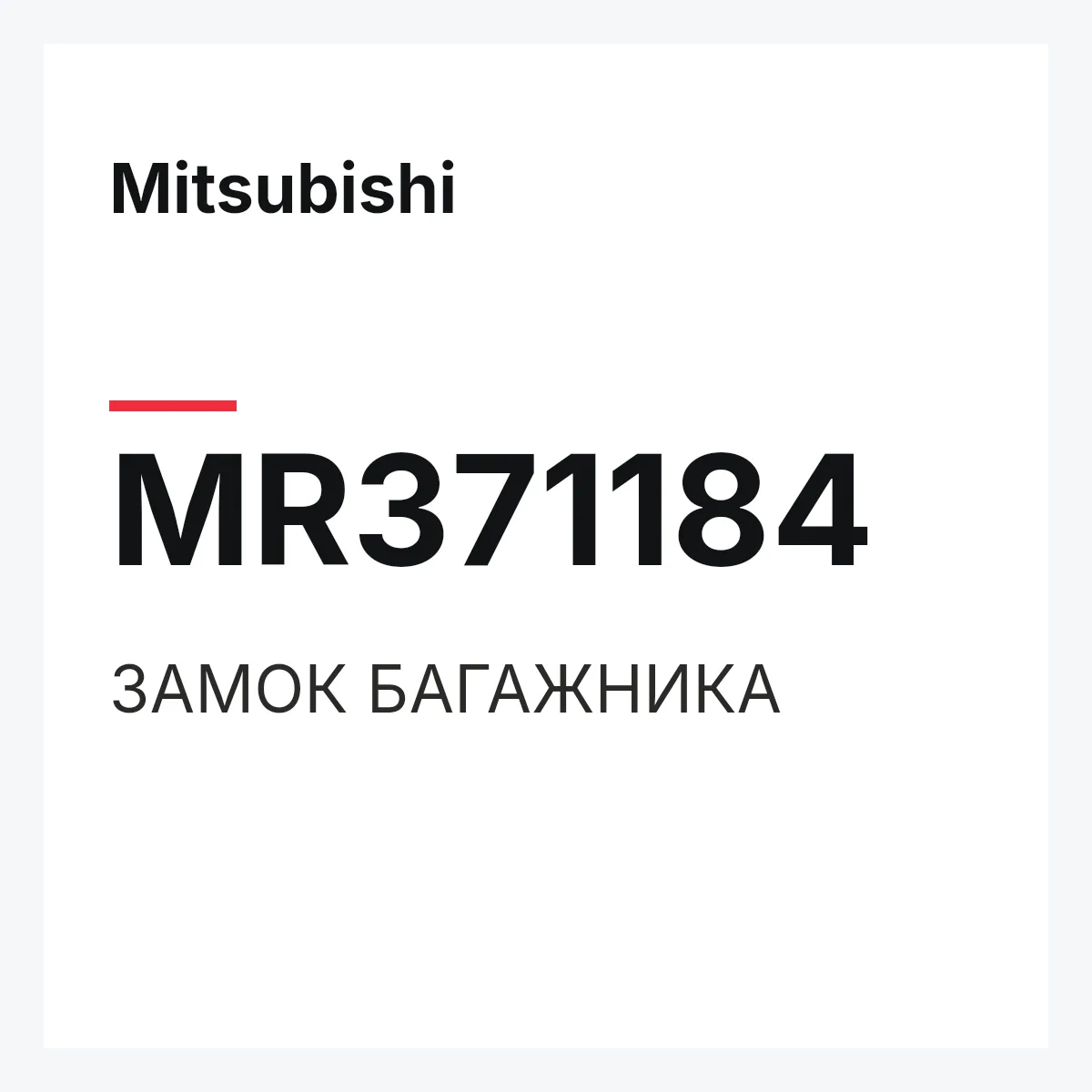 Mitsubishi MR371184 — ЗАМОК БАГАЖНИКА