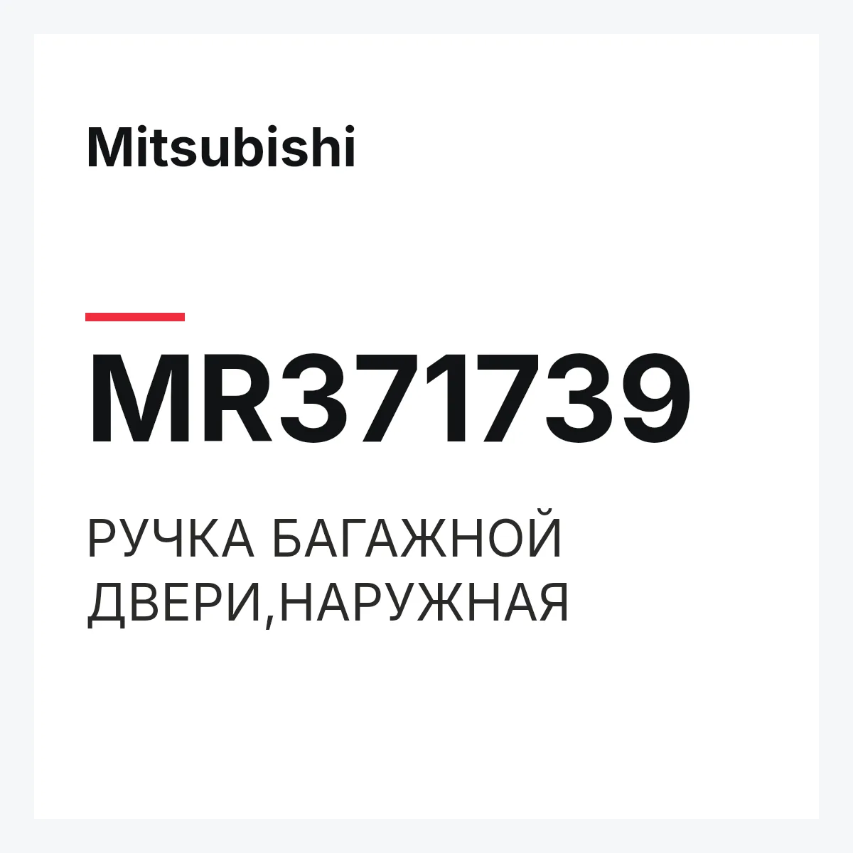 Mitsubishi MR371739 — РУЧКА БАГАЖНОЙ ДВЕРИ,НАРУЖНАЯ