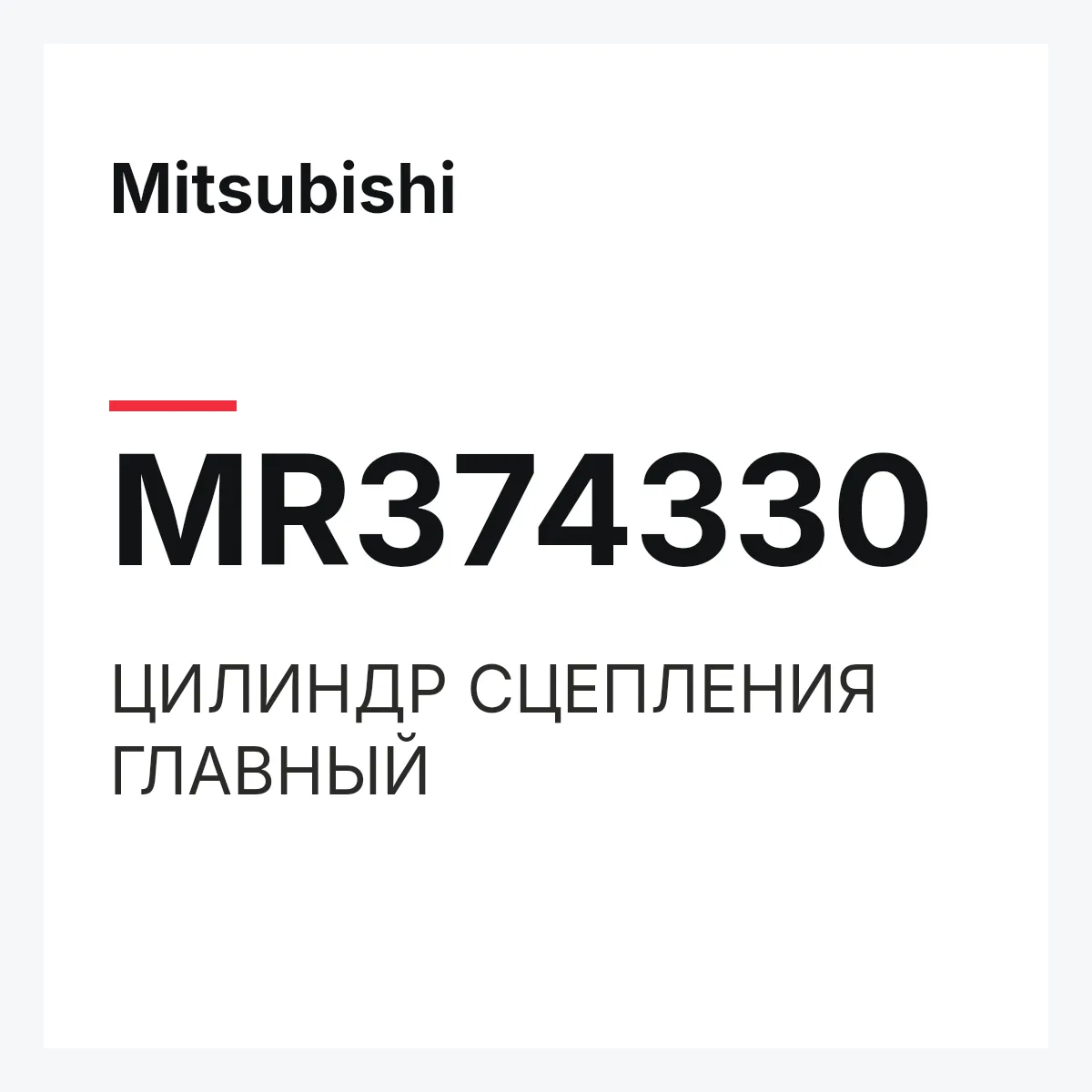 Mitsubishi MR374330 — ЦИЛИНДР СЦЕПЛЕНИЯ ГЛАВНЫЙ