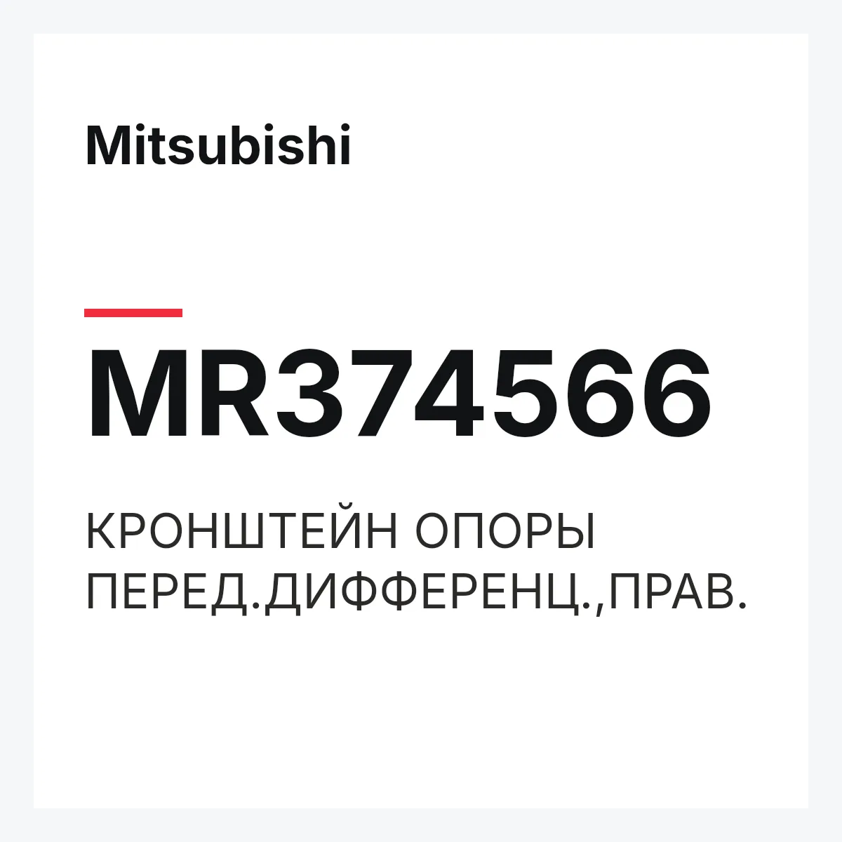 Mitsubishi MR374566 — КРОНШТЕЙН ОПОРЫ ПЕРЕД.ДИФФЕРЕНЦ.,ПРАВ.