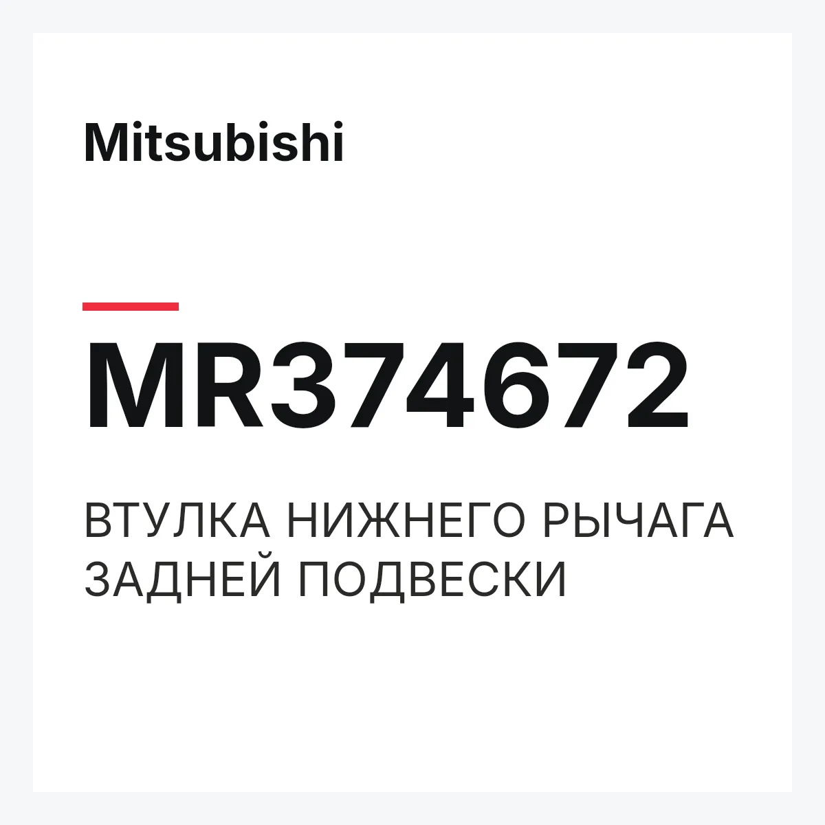 Mitsubishi MR374672 — ВТУЛКА НИЖНЕГО РЫЧАГА ЗАДНЕЙ ПОДВЕСКИ