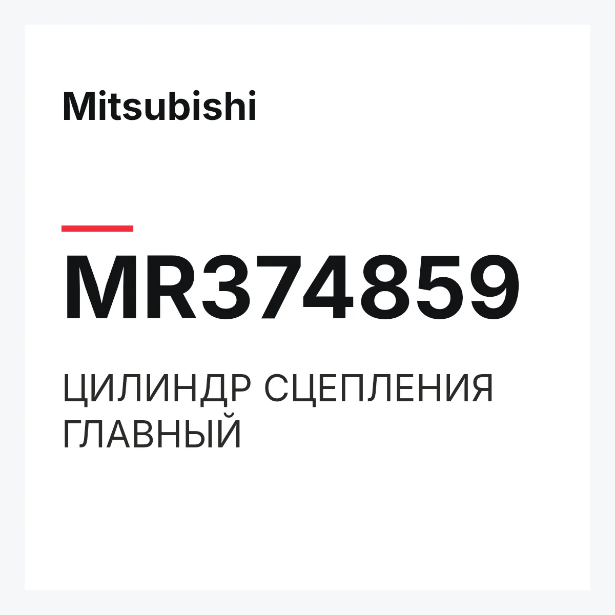 Mitsubishi MR374859 — ЦИЛИНДР СЦЕПЛЕНИЯ ГЛАВНЫЙ