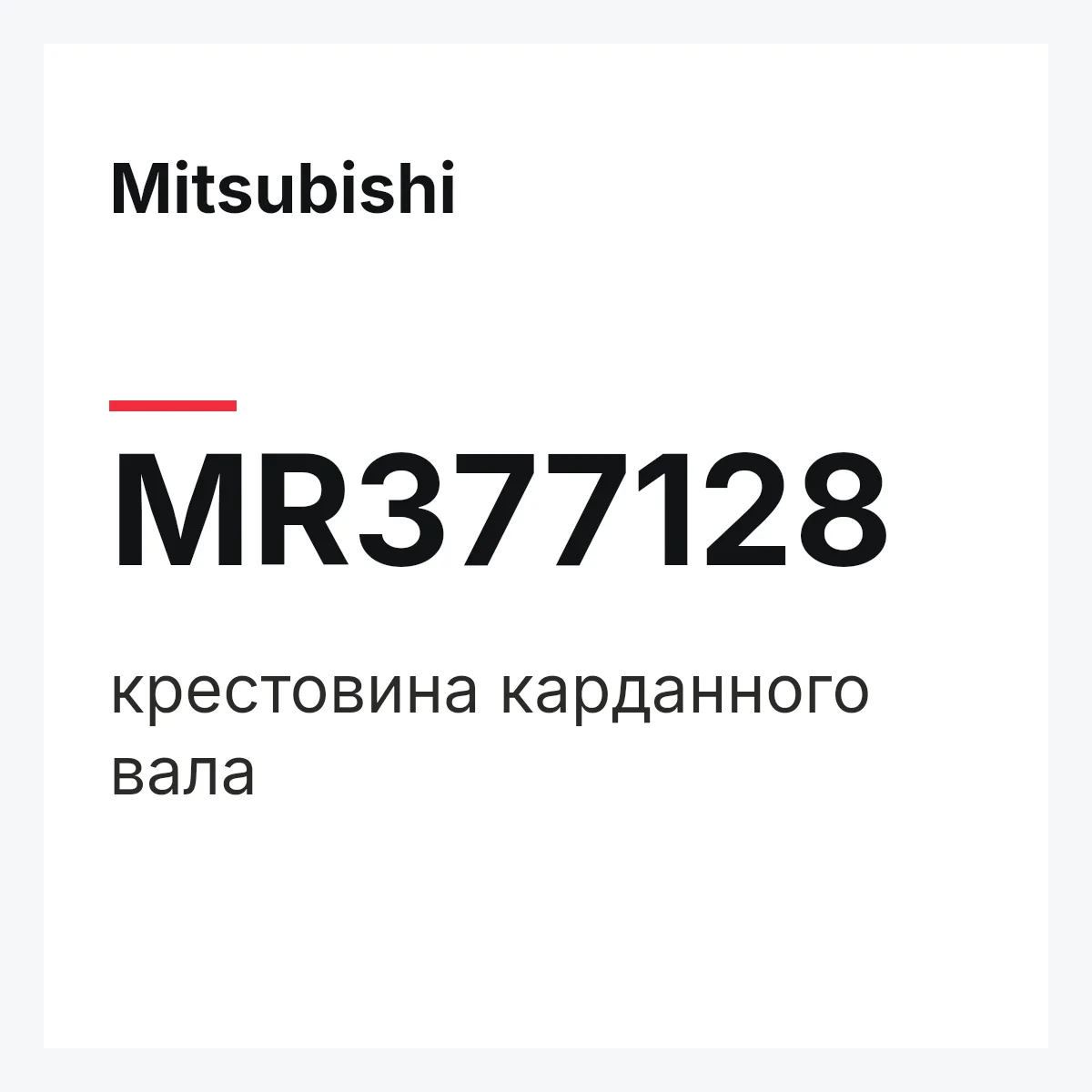 Mitsubishi MR377128 — крестовина карданного вала