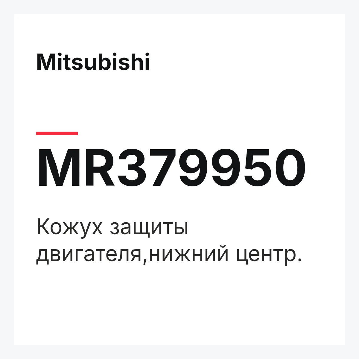 Mitsubishi MR379950 — Кожух защиты двигателя,нижний центр.