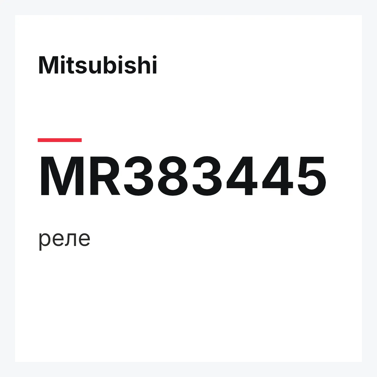 Mitsubishi MR383445 — реле