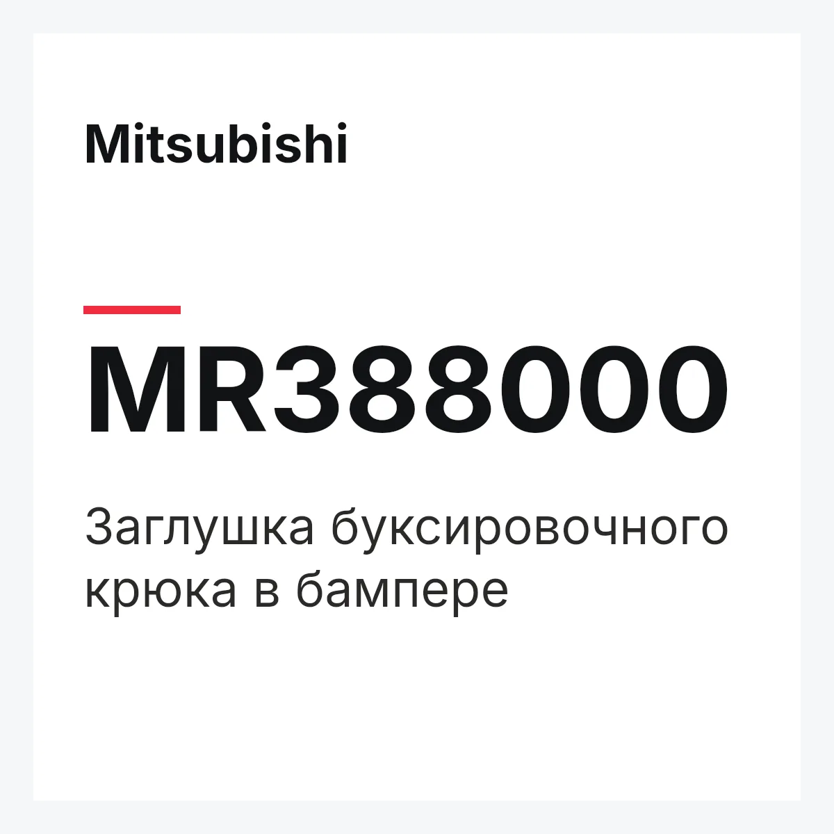 Mitsubishi MR388000 — COVER,TOWING HOOK-BU