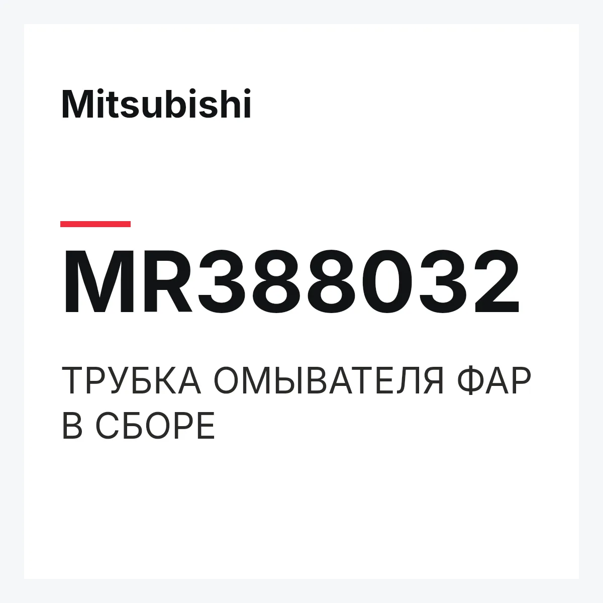 Mitsubishi MR388032 — ТРУБКА ОМЫВАТЕЛЯ ФАР В СБОРЕ