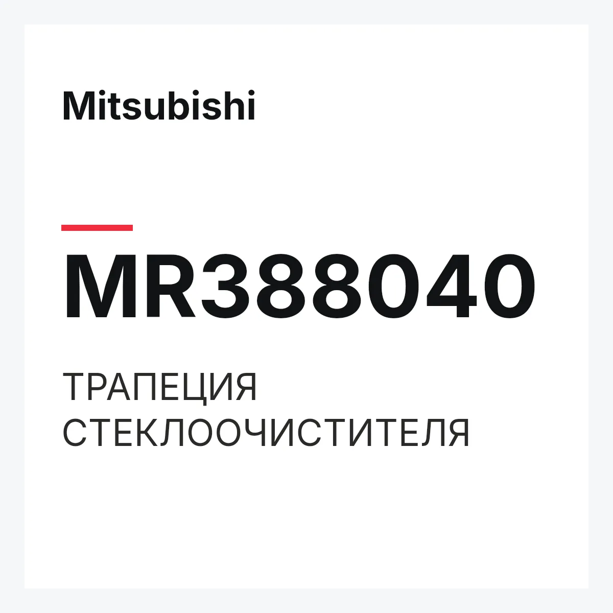 Mitsubishi MR388040 — ТРАПЕЦИЯ СТЕКЛООЧИСТИТЕЛЯ