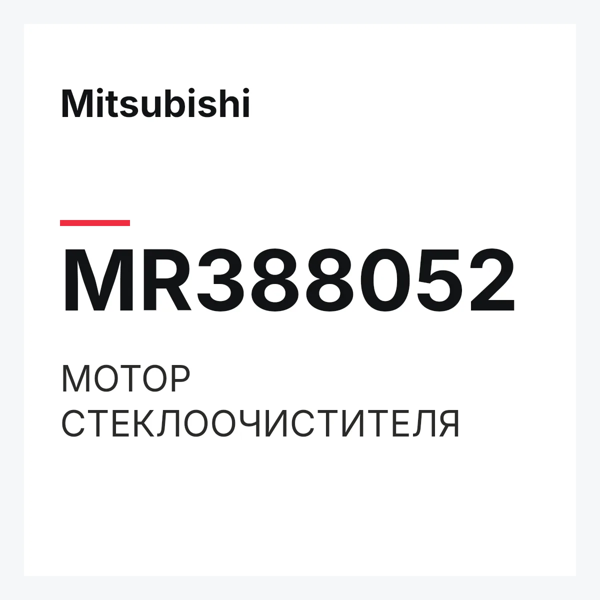 Mitsubishi MR388052 — МОТОР СТЕКЛООЧИСТИТЕЛЯ