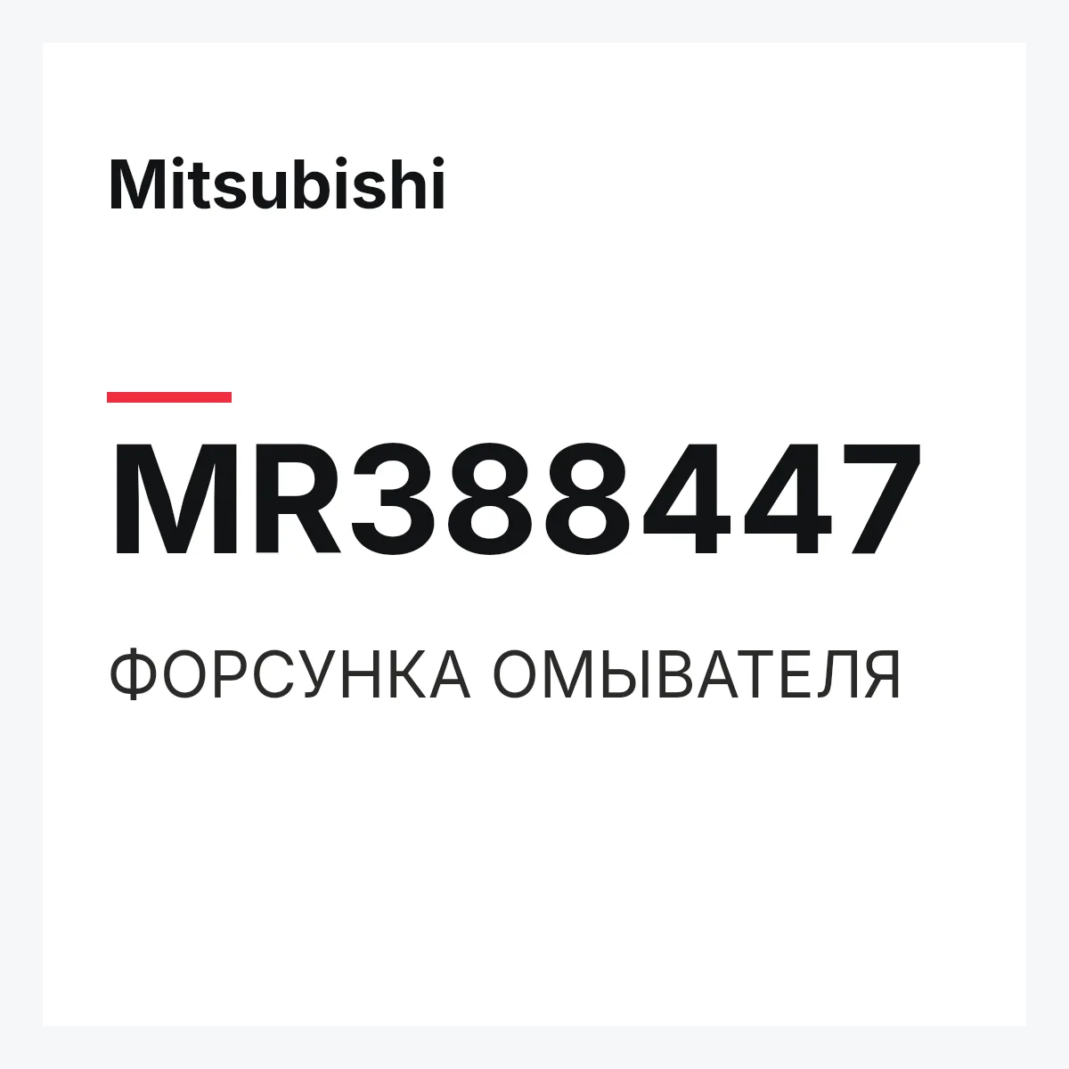 Mitsubishi MR388447 — ФОРСУНКА ОМЫВАТЕЛЯ