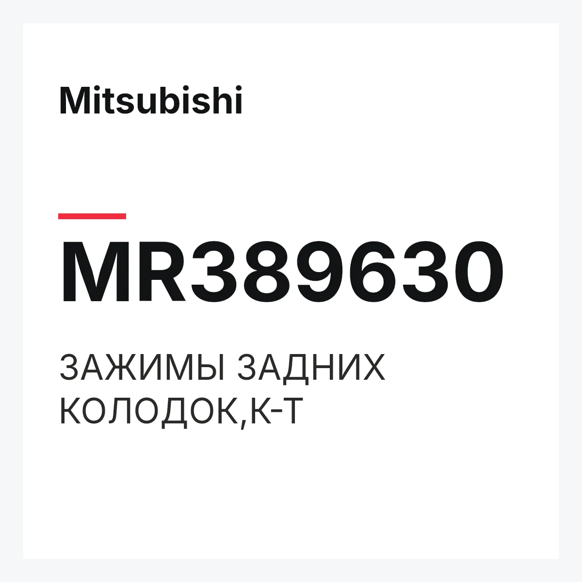 Mitsubishi MR389630 — ЗАЖИМЫ ЗАДНИХ КОЛОДОК,К-Т