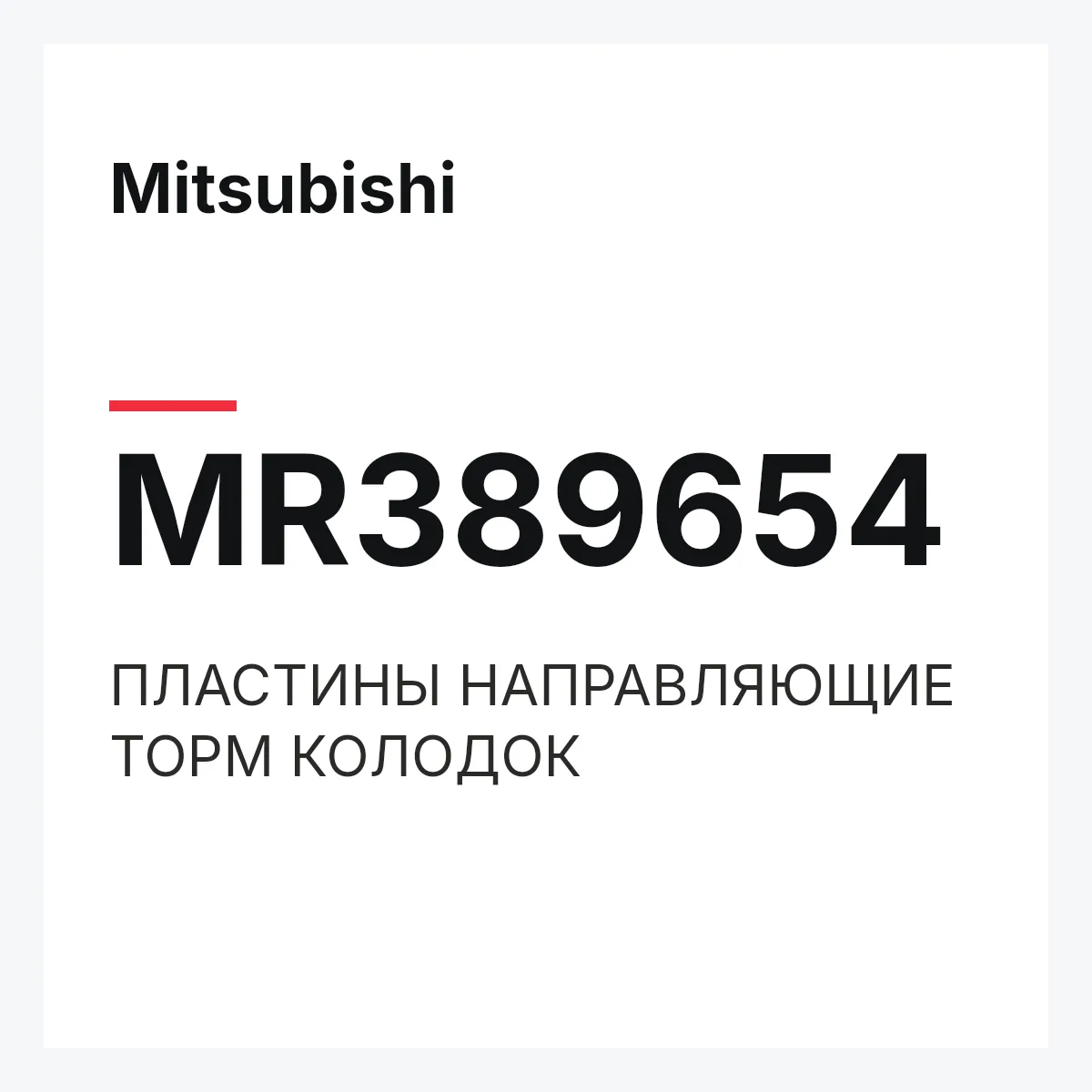 Mitsubishi MR389654 — ПЛАСТИНЫ НАПРАВЛЯЮЩИЕ ТОРМ КОЛОДОК