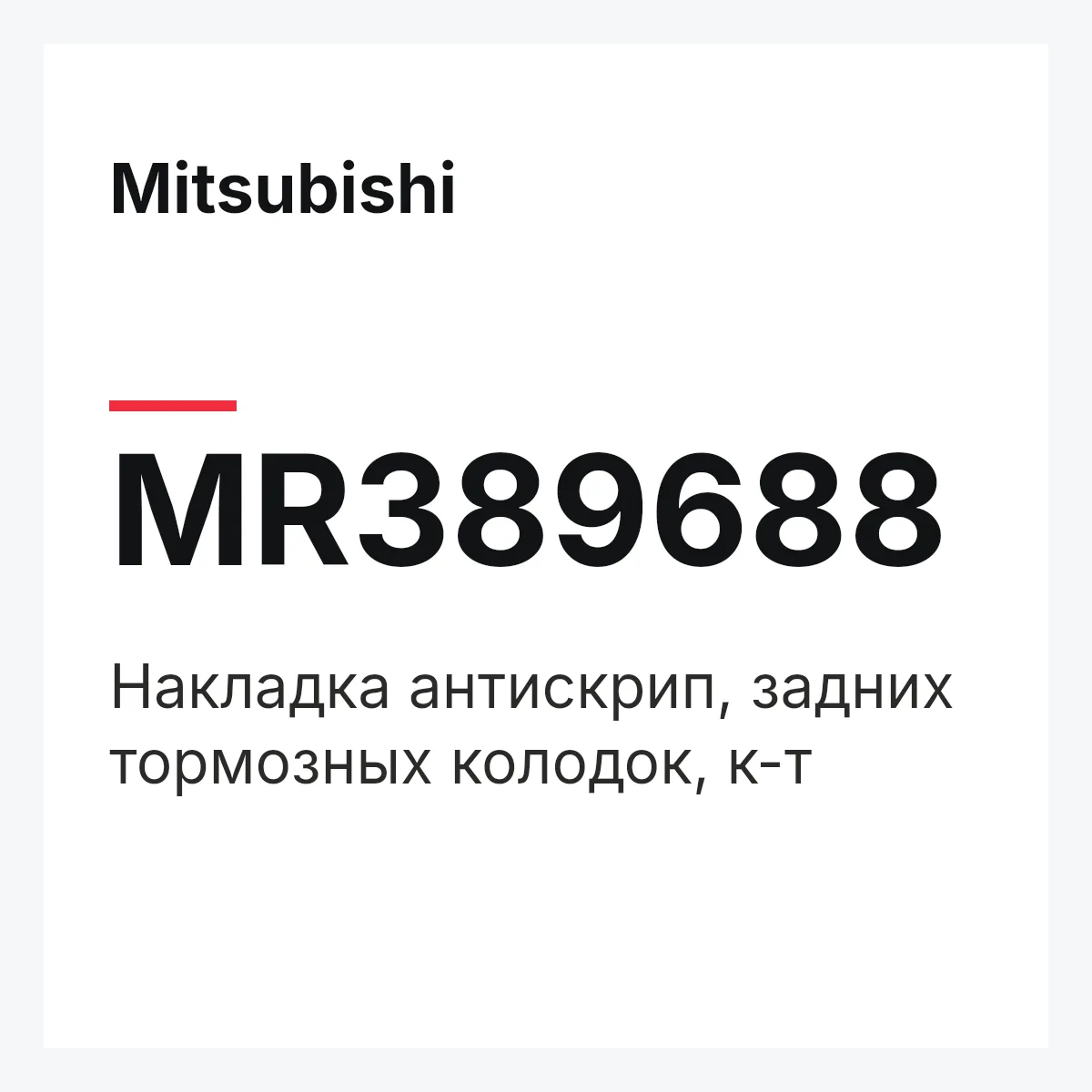 Mitsubishi MR389688 — Накладка антискрип, задних тормозных колодок, к-т