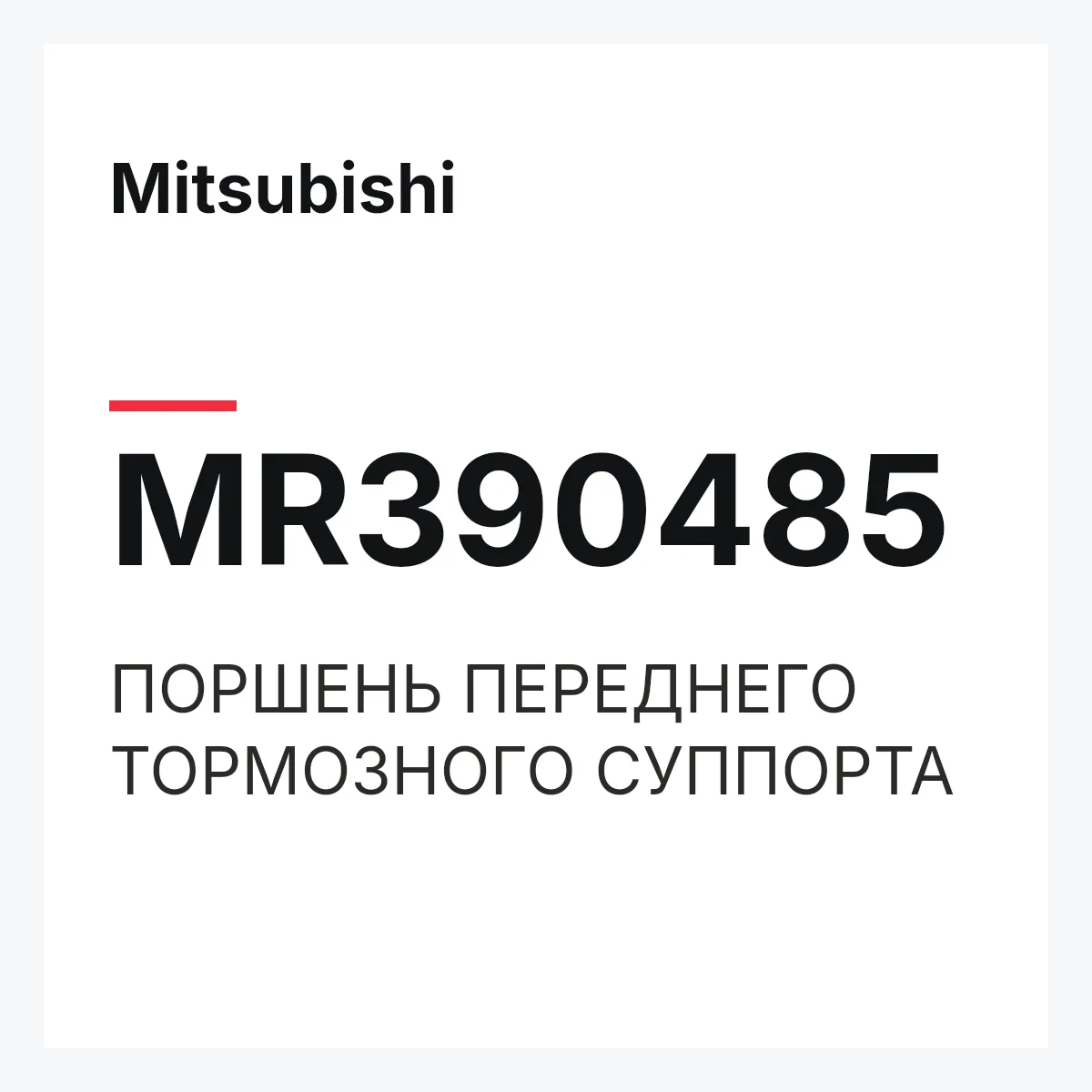 Mitsubishi MR390485 — ПОРШЕНЬ ПЕРЕДНЕГО ТОРМОЗНОГО СУППОРТА