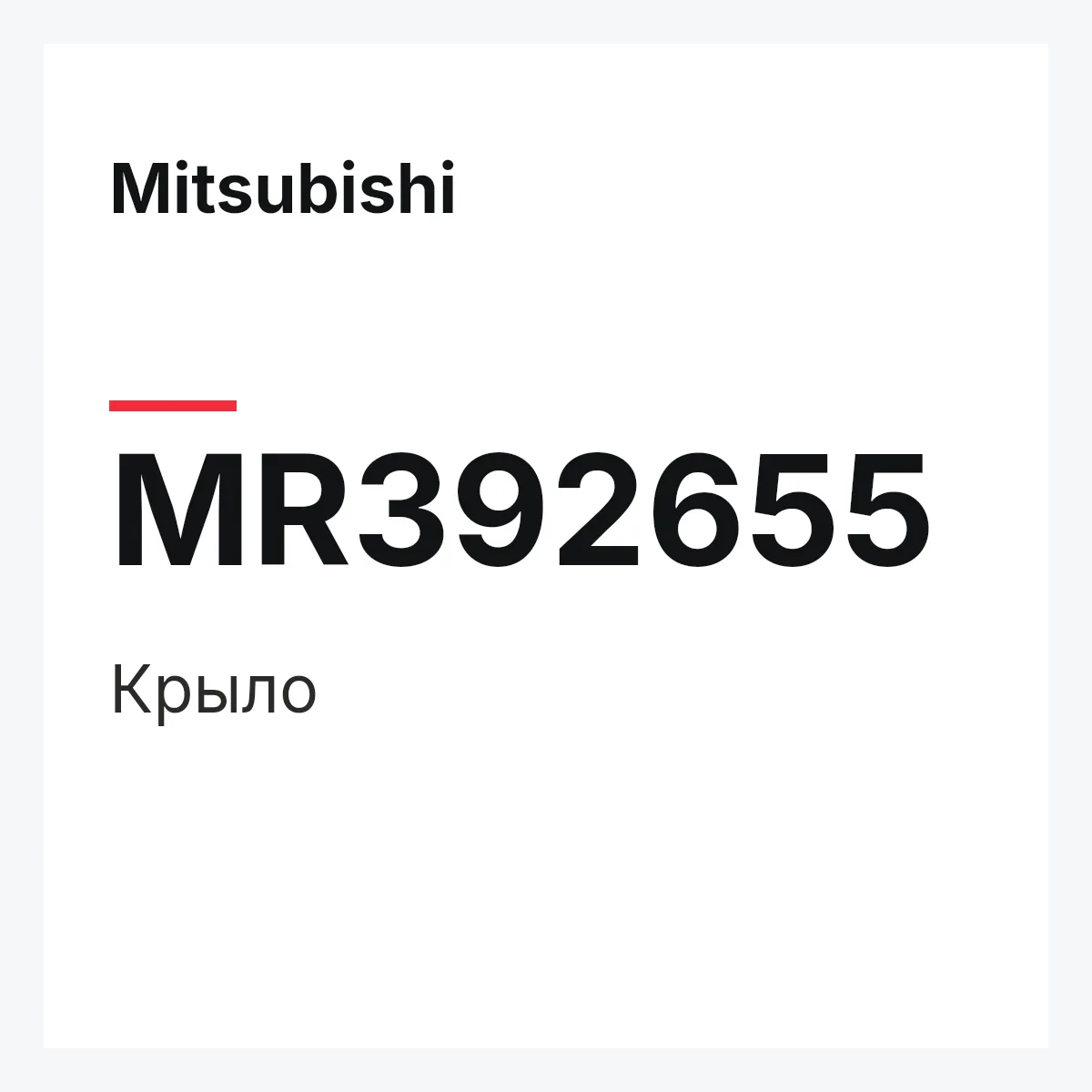 Mitsubishi MR392655 — Крыло