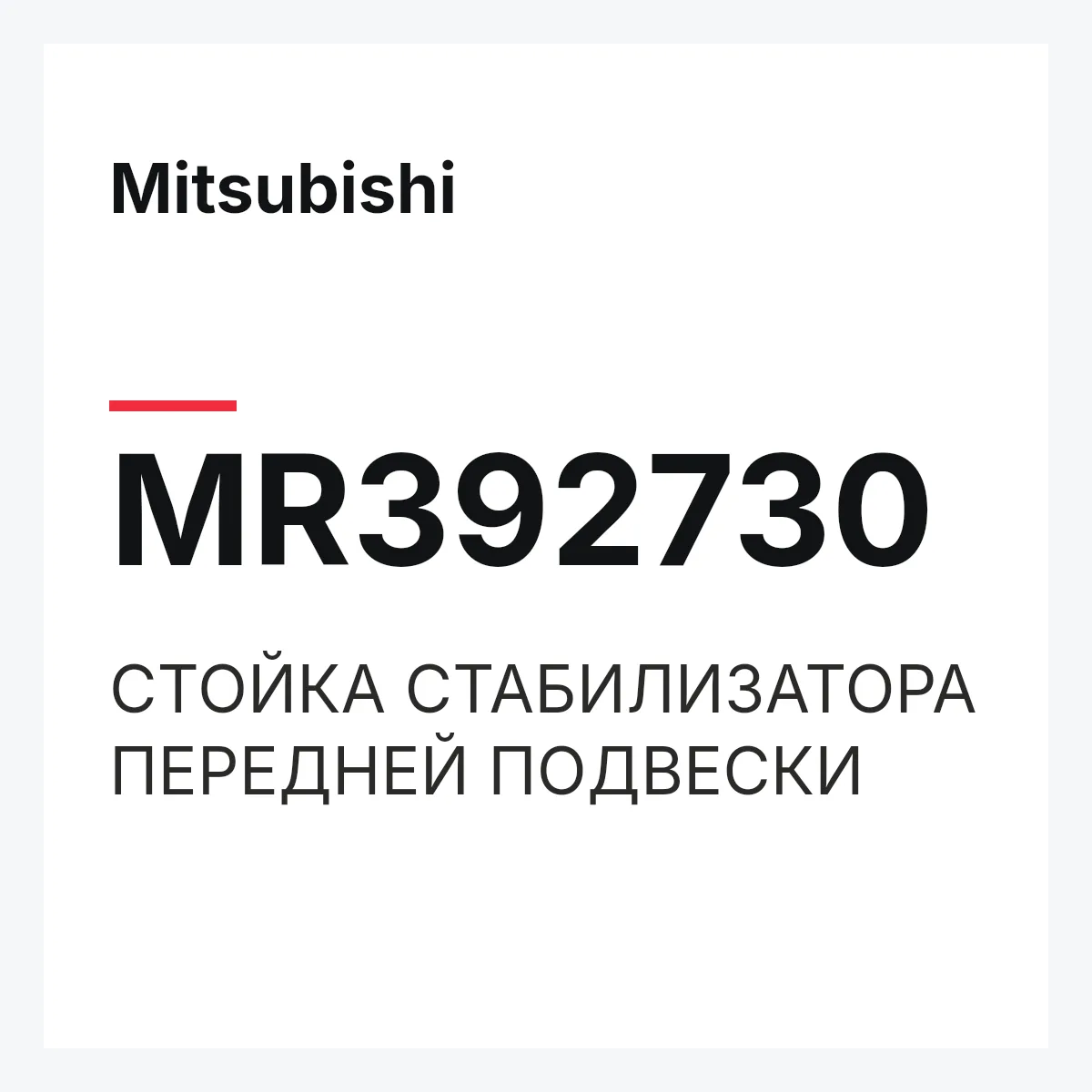 Mitsubishi MR392730 — СТОЙКА СТАБИЛИЗАТОРА ПЕРЕДНЕЙ ПОДВЕСКИ