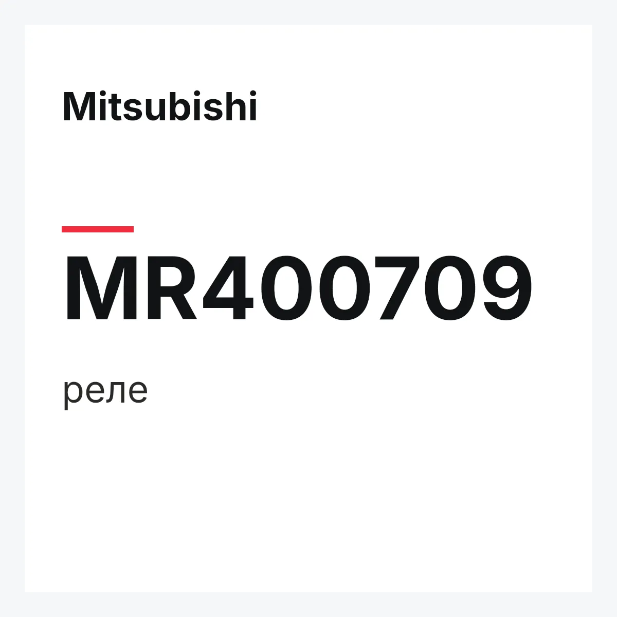 Mitsubishi MR400709 — реле