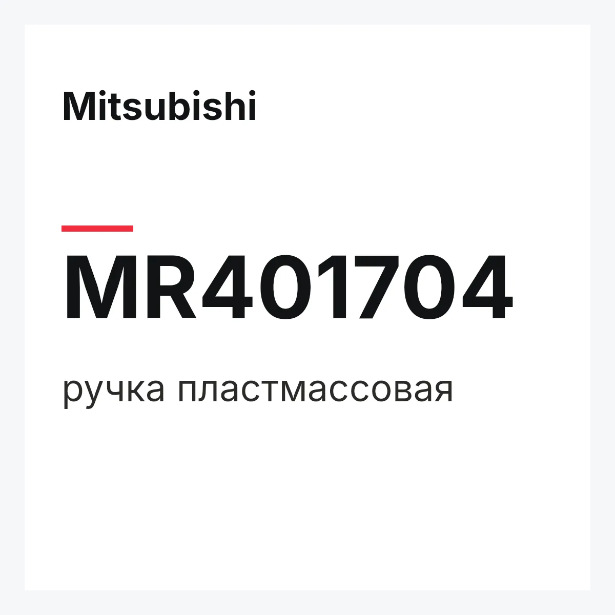 Mitsubishi MR401704 — ручка пластмассовая