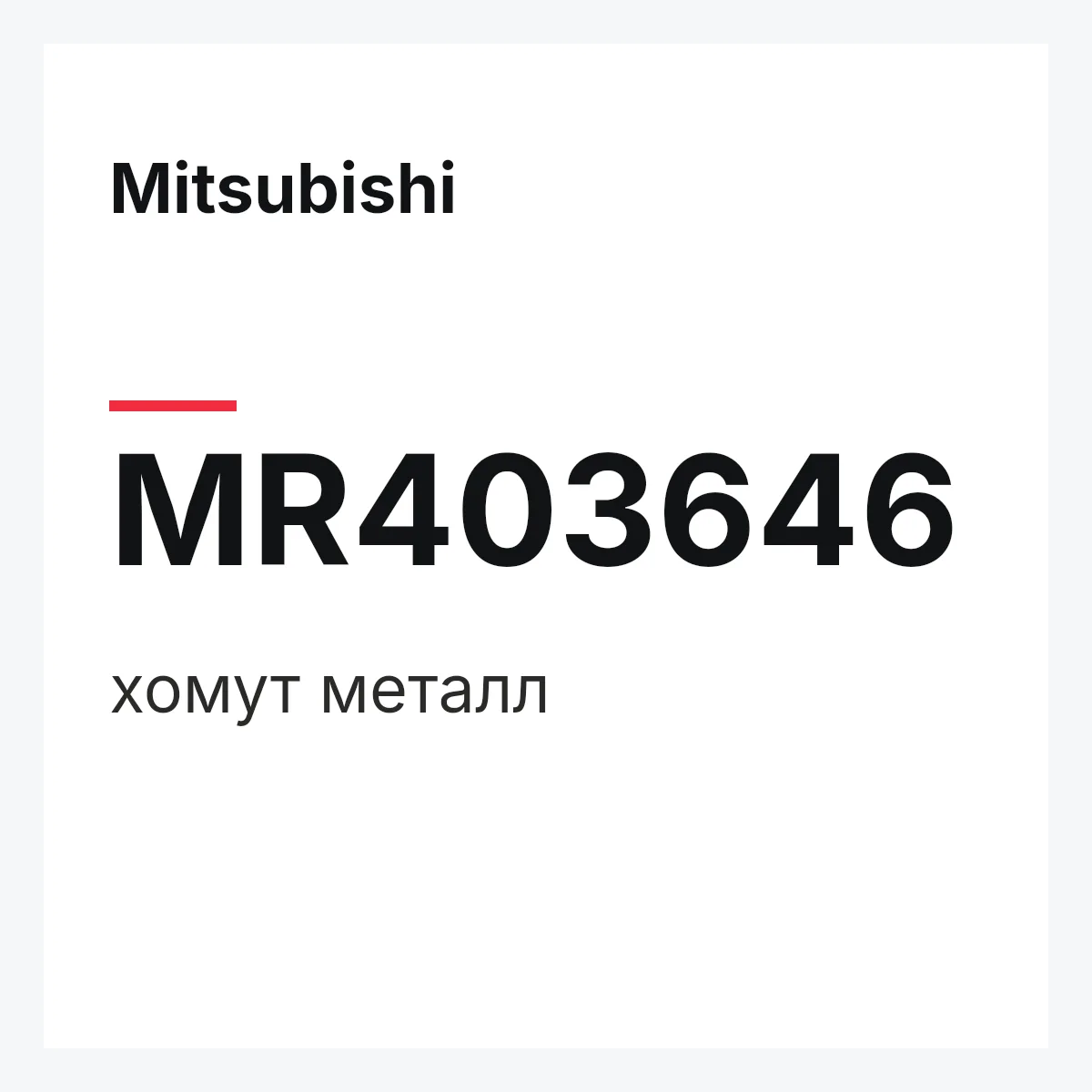 Mitsubishi MR403646 — хомут металл