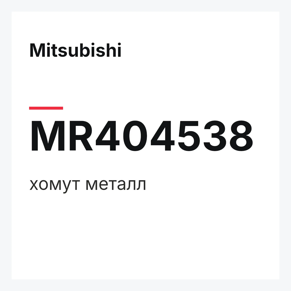 Mitsubishi MR404538 — хомут металл
